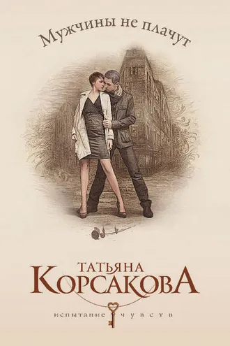 Обложка книги «Мужчины не плачут»
