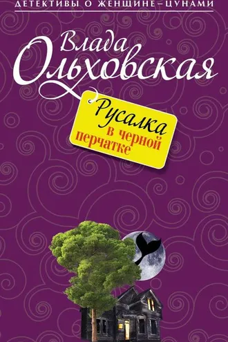 Обложка книги «Русалка в черной перчатке»