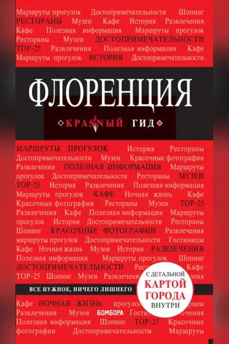 Обложка книги «Флоренция. Путеводитель»