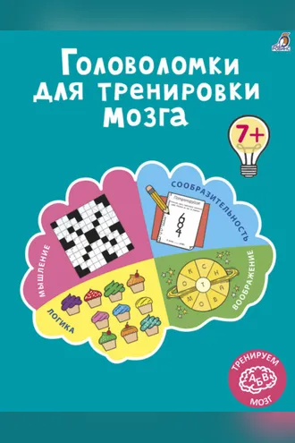 Обложка книги «Головоломки для тренировки мозга»