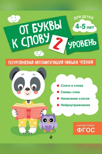 Обложка книги «От буквы к слову. Уровень 2»