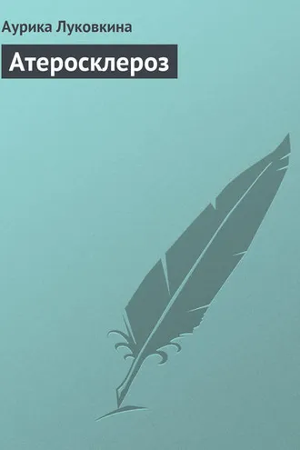 Обложка книги «Атеросклероз»