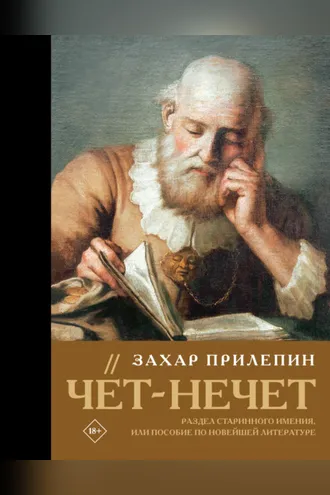 Обложка книги «Чёт-нечет. Раздел старинного имения, или Пособие по новейшей литературе»
