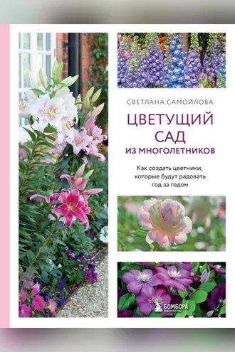 Обложка книги «Цветущий сад из многолетников. Как создать цветники, которые будут радовать год за годом»