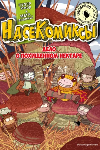 Обложка книги «НасеКомиксы. Дело о похищенном нектаре»