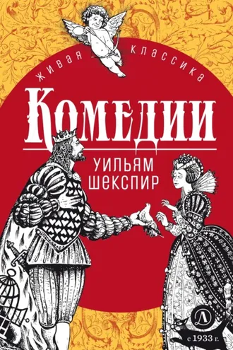 Обложка книги «Комедии»