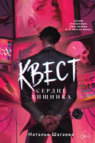 Обложка книги «Квест. Сердце хищника»