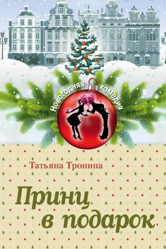 Обложка книги «Принц в подарок»