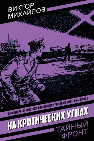Обложка книги «На критических углах»