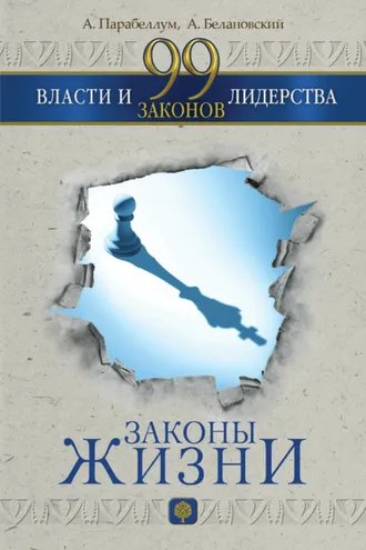 Обложка книги «99 законов власти и лидерства»
