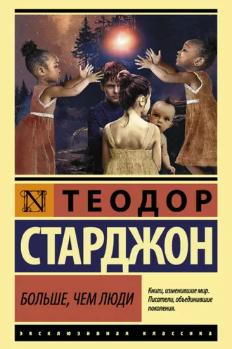 Обложка книги «Больше чем люди»