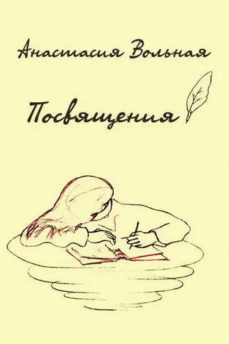 Обложка книги «Посвящения»