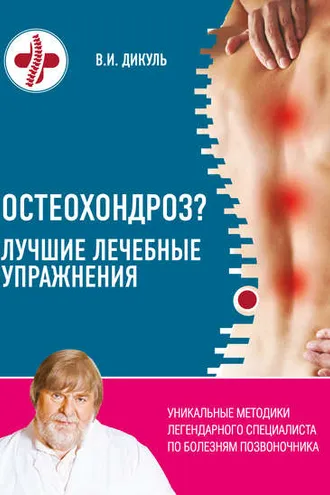 Обложка книги «Остеохондроз? Лучшие лечебные упражнения»