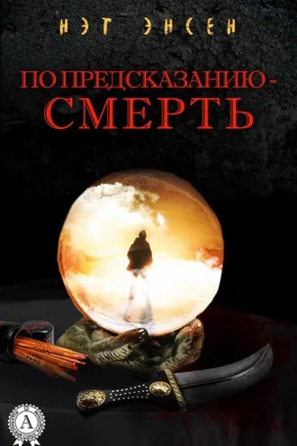 Обложка книги «По предсказанию – смерть»