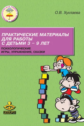 Обложка книги «Практические материалы для работы с детьми 3–9 лет. Психологические игры, упражнения, сказки»