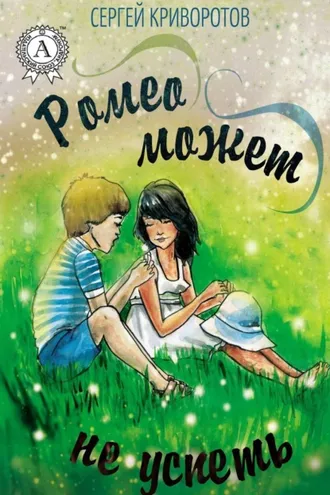 Обложка книги «Ромео может не успеть»