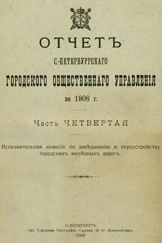 Обложка книги «Отчет городской управы за 1908 г. Часть 4-5»