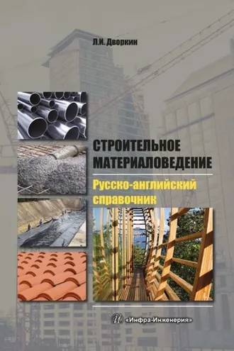 Обложка книги «Строительное материаловедение. Русско-английский справочник»
