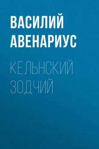 Обложка книги «Кельнский зодчий»