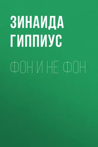 Обложка книги «Фон и не фон»