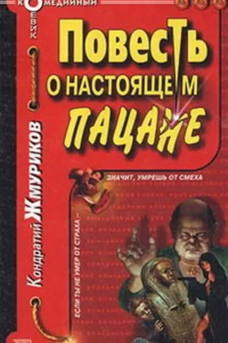 Обложка книги «Повесть о настоящем пацане»