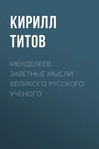 Обложка книги «Менделеев. Заветные мысли великого русского ученого»