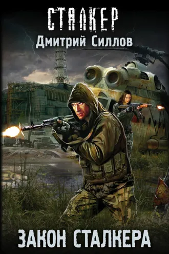 Обложка книги «Закон сталкера»