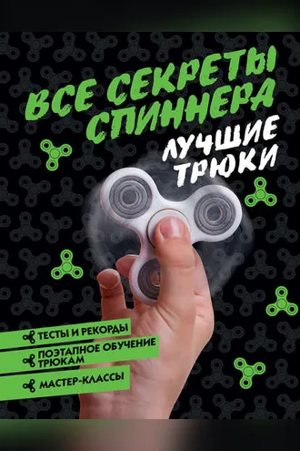 Обложка книги «Все секреты спиннера. Лучшие трюки»