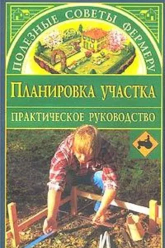 Обложка книги «Планировка участка»