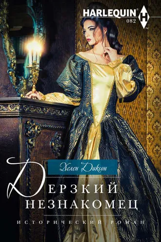 Обложка книги «Дерзкий незнакомец»