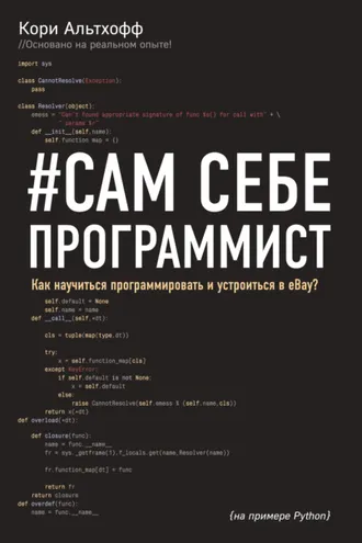 Обложка книги «#Сам себе программист. Как научиться программировать и устроиться в Ebay»