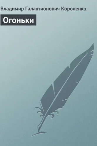 Обложка книги «Огоньки»