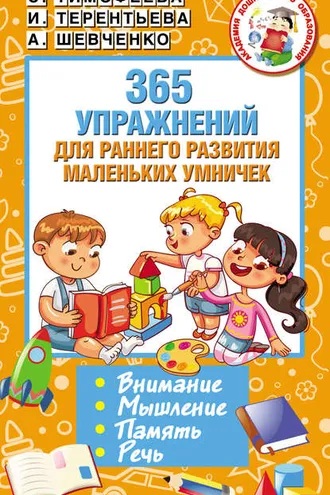 Обложка книги «365 упражнений для раннего развития маленьких умничек»