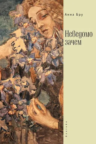 Обложка книги «Неведомо зачем»