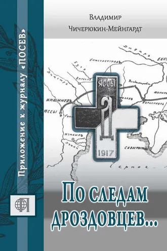 Обложка книги «По следам дроздовцев…»