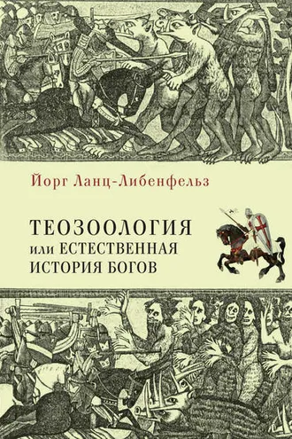 Обложка книги «Теозоология, или Естественная история богов»