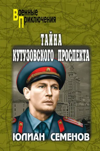Обложка книги «Тайна Кутузовского проспекта»