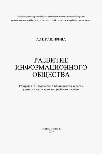 Обложка книги «Развитие информационного общества»