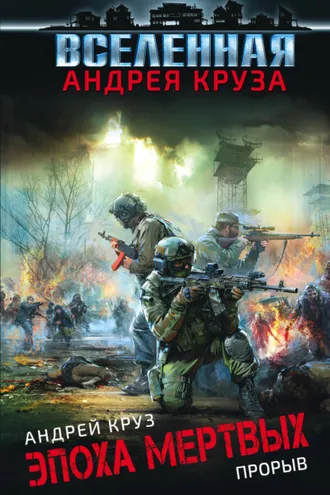 Обложка книги «Эпоха мертвых. Прорыв»