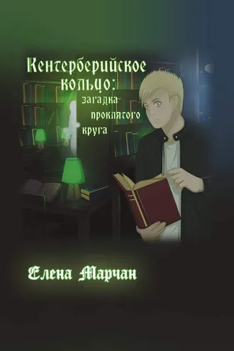 Обложка книги «Кентерберийское кольцо: загадка проклятого круга»