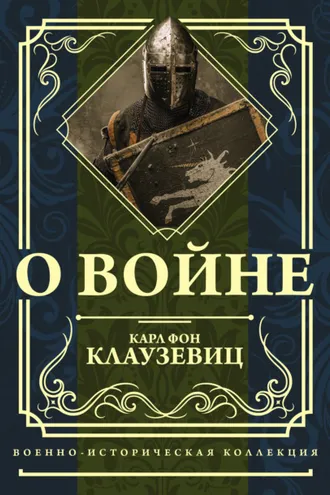 Обложка книги «О войне»