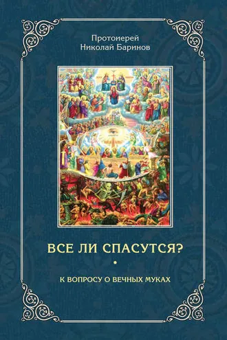 Обложка книги «Все ли спасутся? К вопросу о вечных муках»
