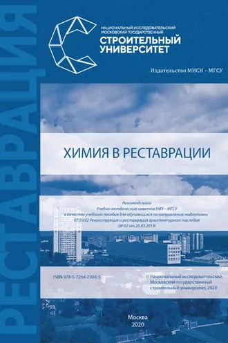 Обложка книги «Химия в реставрации»