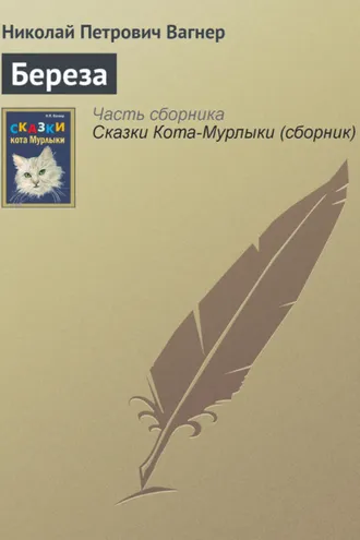 Обложка книги «Береза»