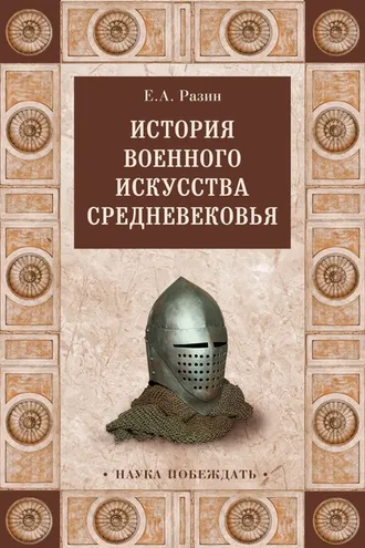 Обложка книги «История военного искусства Cредневековья»