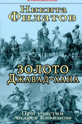 Обложка книги «Золото Джавад-хана»