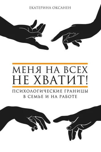 Обложка книги «Меня на всех не хватит! Психологические границы в семье и на работе»