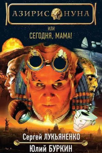 Обложка книги «Сегодня, мама!»