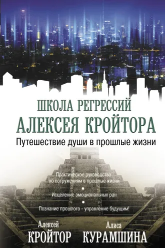Обложка книги «Путешествие души в прошлые жизни»