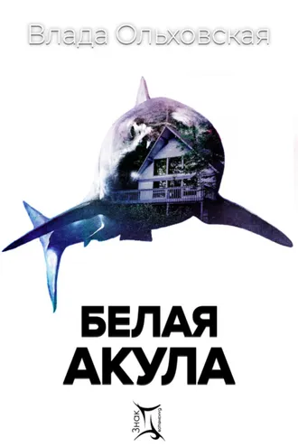 Обложка книги «Белая акула»